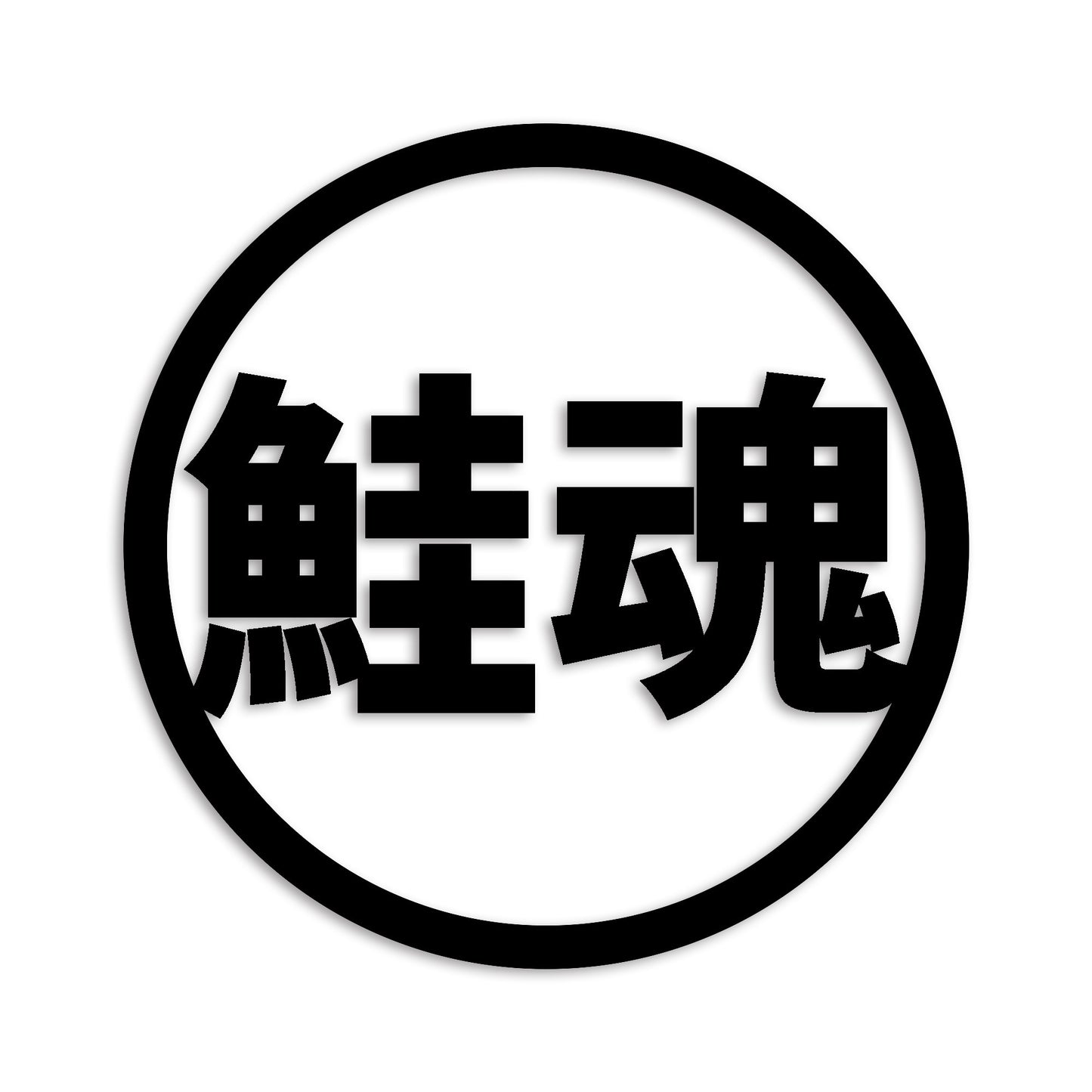 鮭 さけ カッティング ステッカー シール (st-674-07)