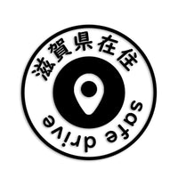 滋賀県 カッティングステッカー 県外ナンバー 在住 イタズラ防止 st-81-22