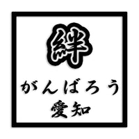 愛知県 カッティングステッカー 絆 kizuna 一致団結 がんばろう st-90-01