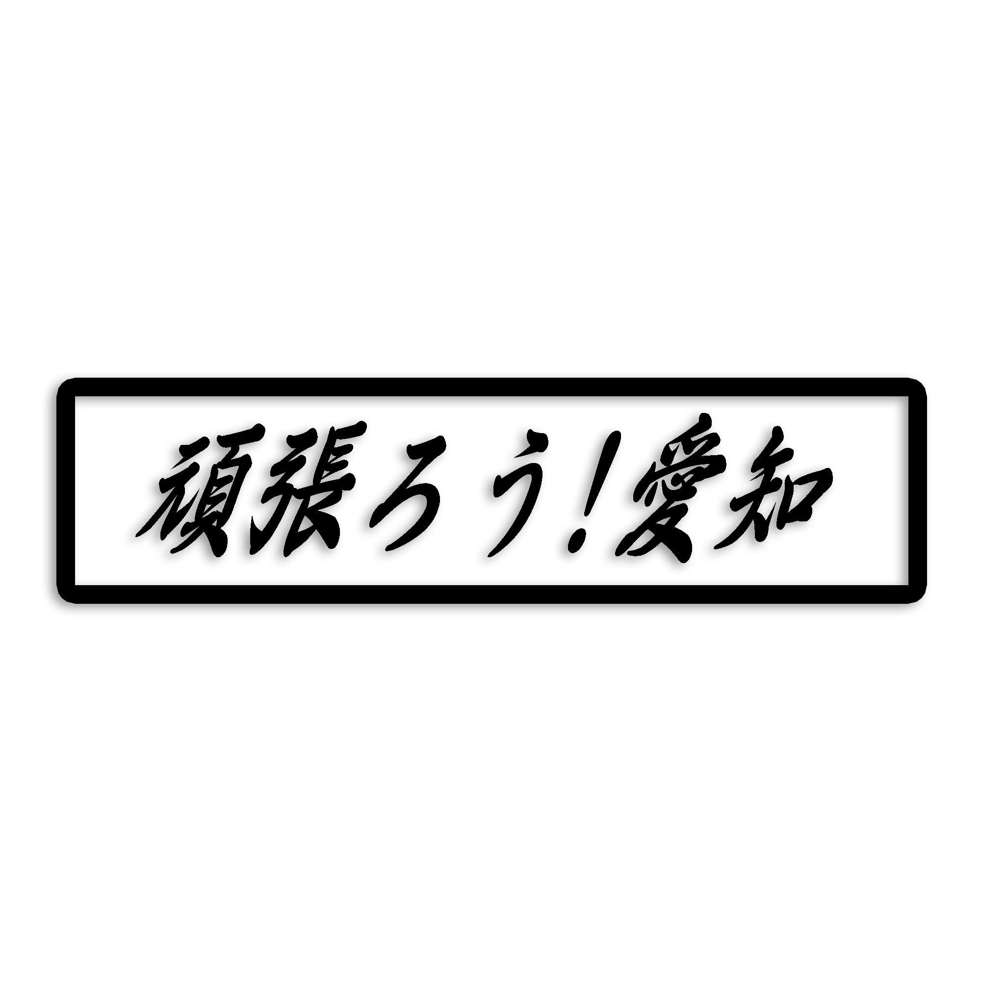 愛知県 カッティング ステッカー シール 絆 kizuna 一致団結 がんばろう 防水 車 (st-109-01)