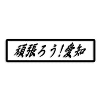 愛知県 カッティングステッカー 絆 kizuna 一致団結 がんばろう st-109-01