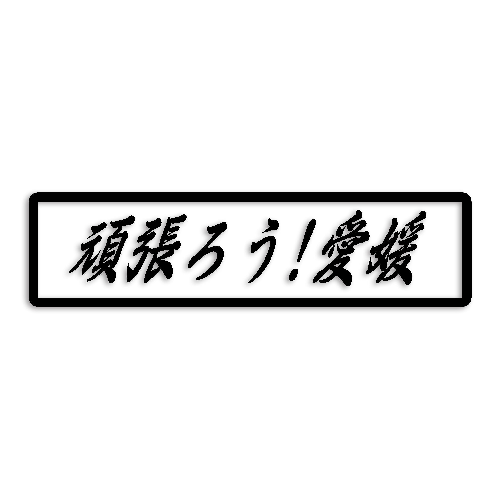 愛媛県 カッティング ステッカー シール 絆 kizuna 一致団結 がんばろう 防水 車 (st-109-02)