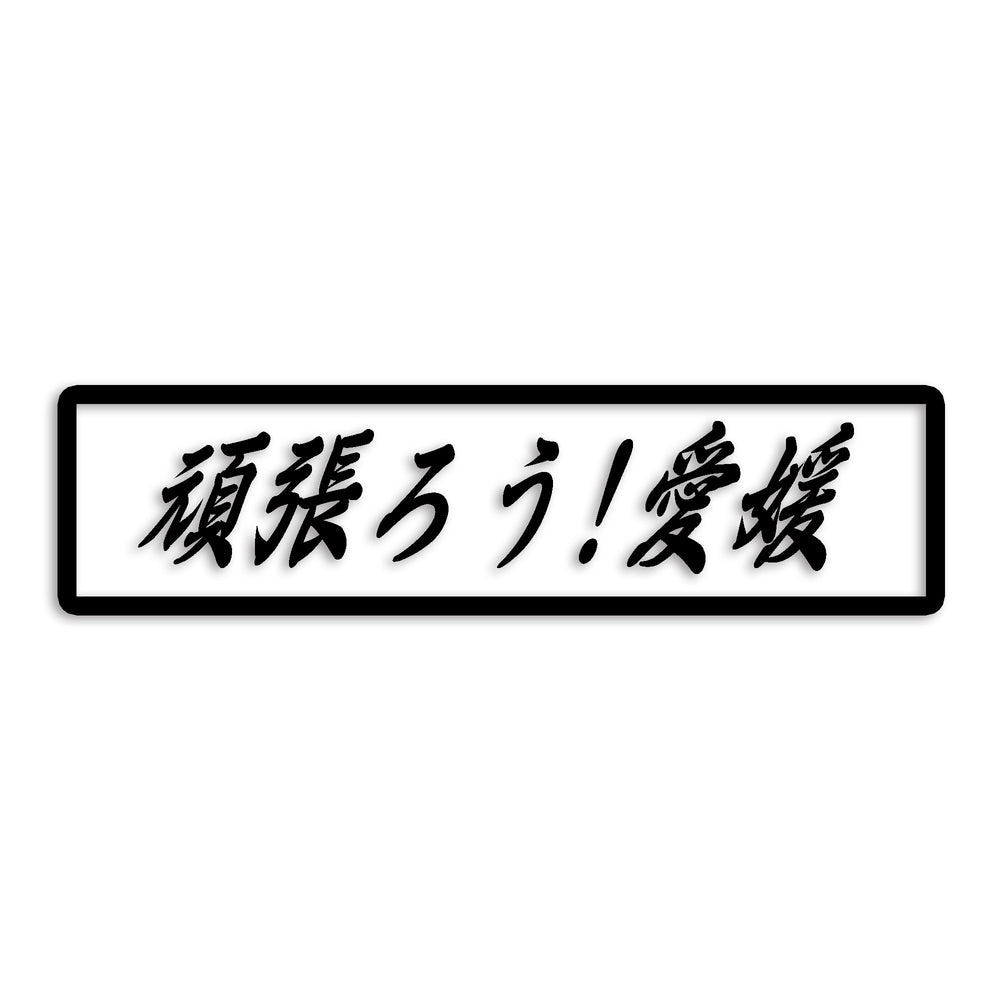 愛媛県 カッティングステッカー 絆 kizuna 一致団結 がんばろう st-109-02
