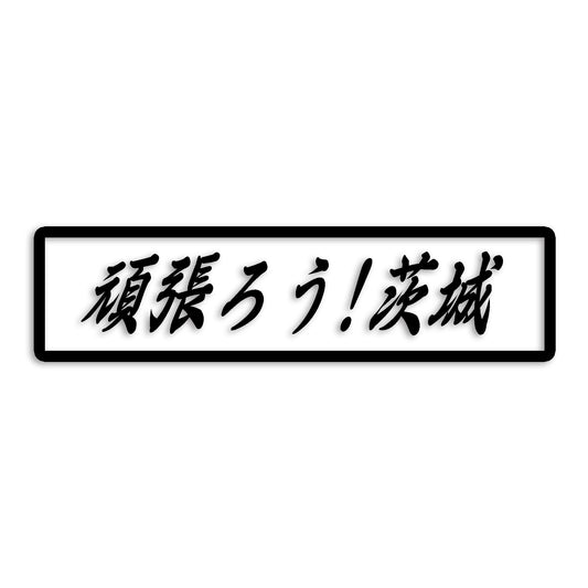 茨城県 カッティング ステッカー シール 絆 kizuna 一致団結 がんばろう 防水 車 (st-109-03)