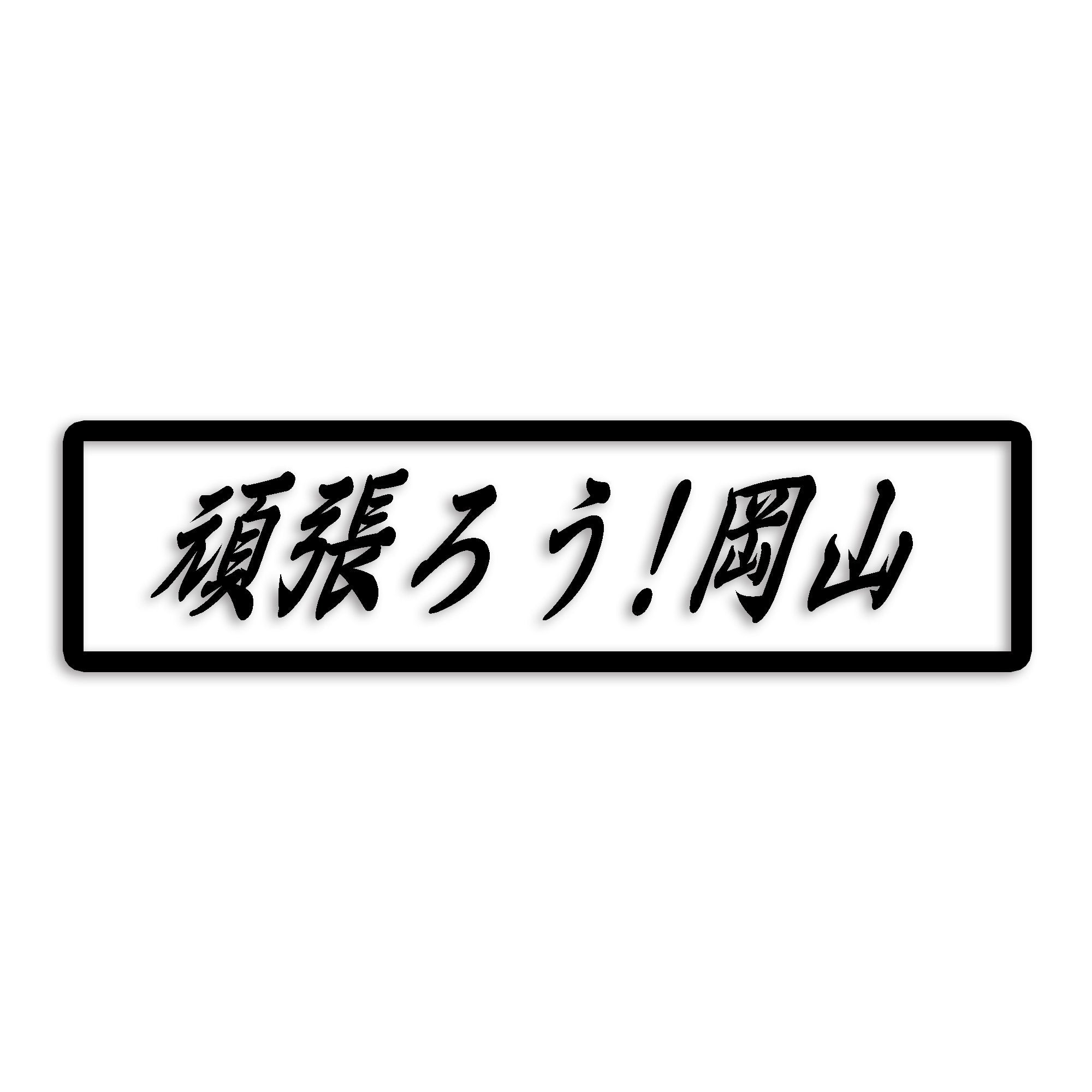 岡山県 カッティング ステッカー シール 絆 kizuna 一致団結 がんばろう 防水 車 (st-109-04)