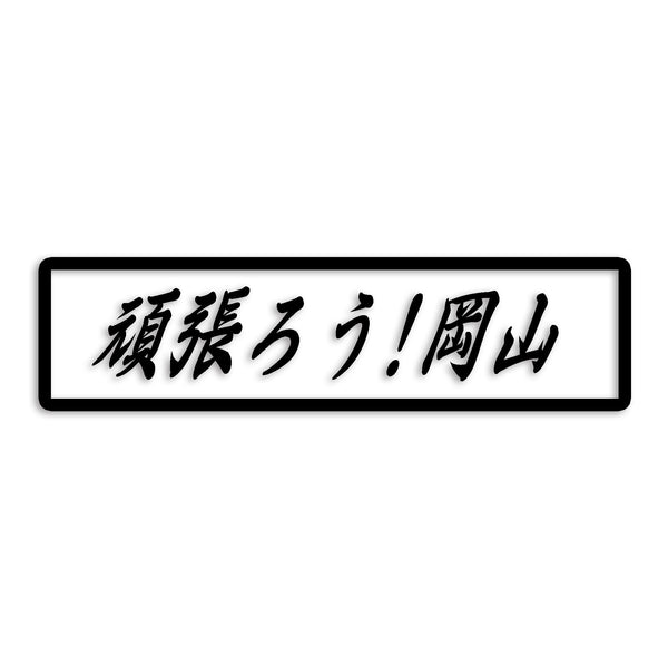 岡山県 カッティングステッカー 絆 kizuna 一致団結 がんばろう st-109-04