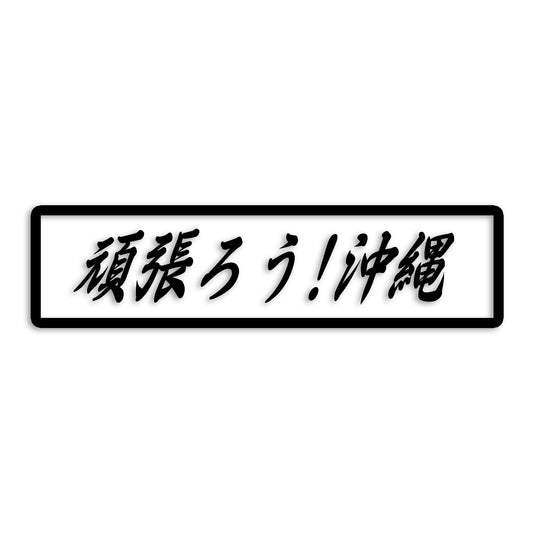 沖縄県 カッティング ステッカー シール 絆 kizuna 一致団結 がんばろう 防水 車 (st-109-05)