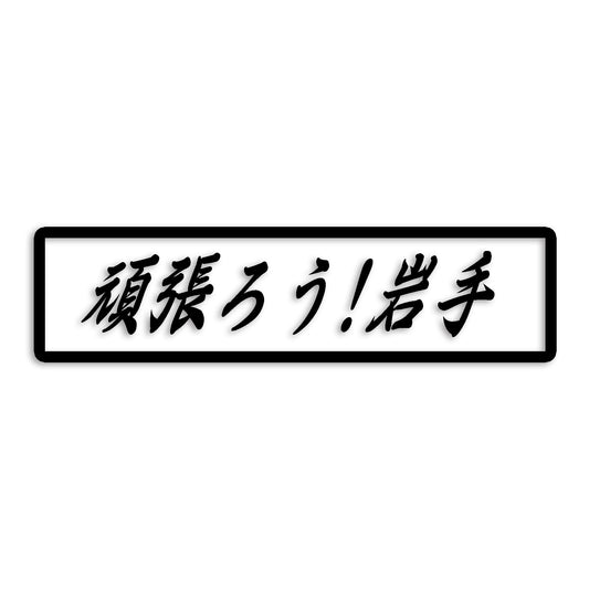 岩手県 カッティング ステッカー シール 絆 kizuna 一致団結 がんばろう 防水 車 (st-109-06)