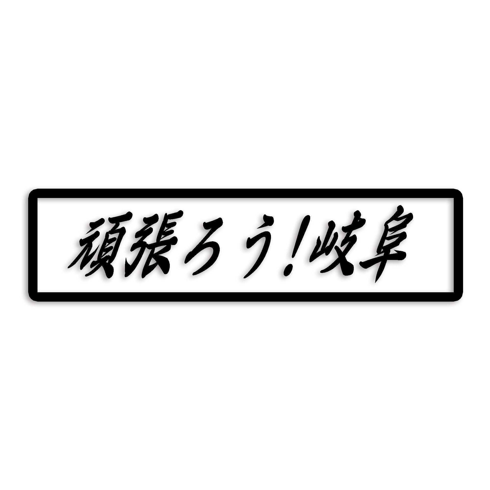 岐阜県 カッティング ステッカー シール 絆 kizuna 一致団結 がんばろう 防水 車 (st-109-07)