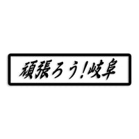 岐阜県 カッティングステッカー 絆 kizuna 一致団結 がんばろう st-109-07