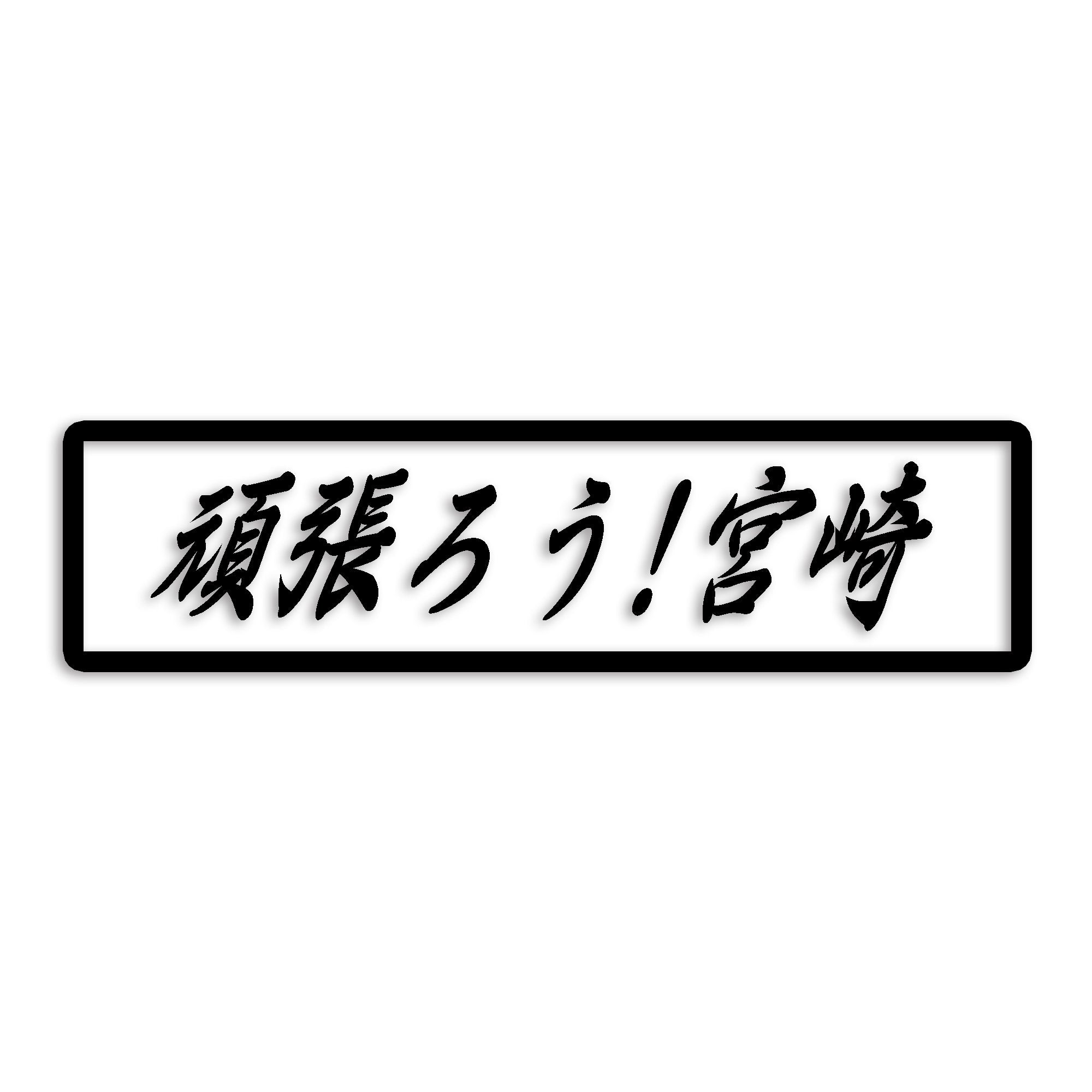 宮崎県 カッティング ステッカー シール 絆 kizuna 一致団結 がんばろう 防水 車 (st-109-08)