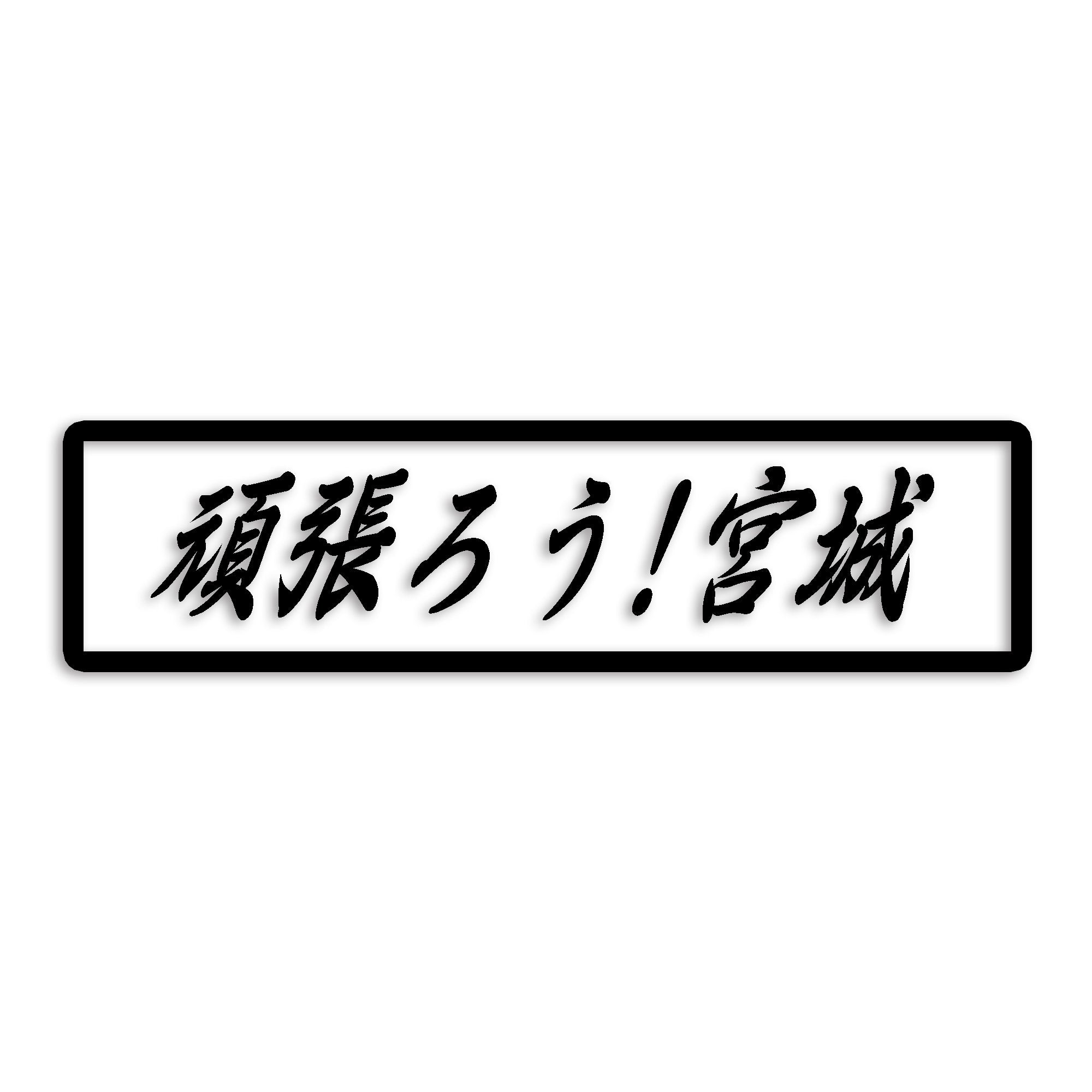 宮城県 カッティング ステッカー シール 絆 kizuna 一致団結 がんばろう 防水 車 (st-109-09)