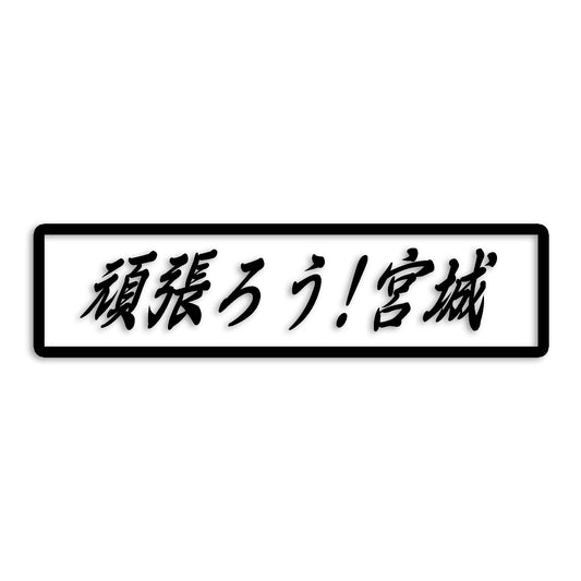 宮城県 カッティング ステッカー シール 絆 kizuna 一致団結 がんばろう 防水 車 (st-109-09)