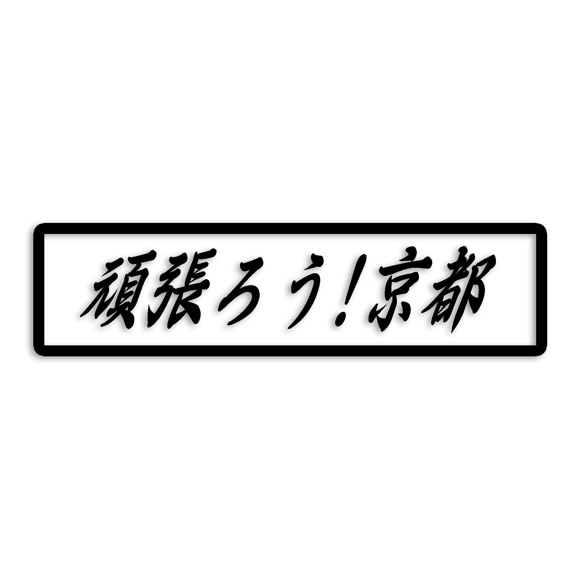 京都府 カッティング ステッカー シール 絆 kizuna 一致団結 がんばろう 防水 車 (st-109-10)