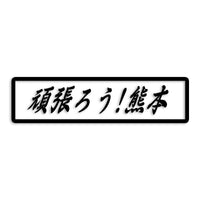 熊本県 カッティングステッカー 絆 kizuna 一致団結 がんばろう st-109-11