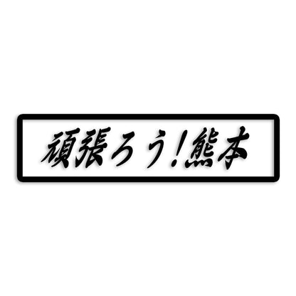 熊本県 カッティング ステッカー シール 絆 kizuna 一致団結 がんばろう 防水 車 (st-109-11)