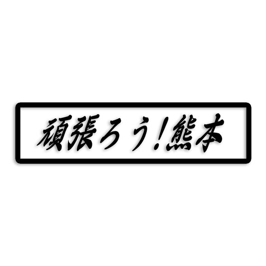 熊本県 カッティング ステッカー シール 絆 kizuna 一致団結 がんばろう 防水 車 (st-109-11)