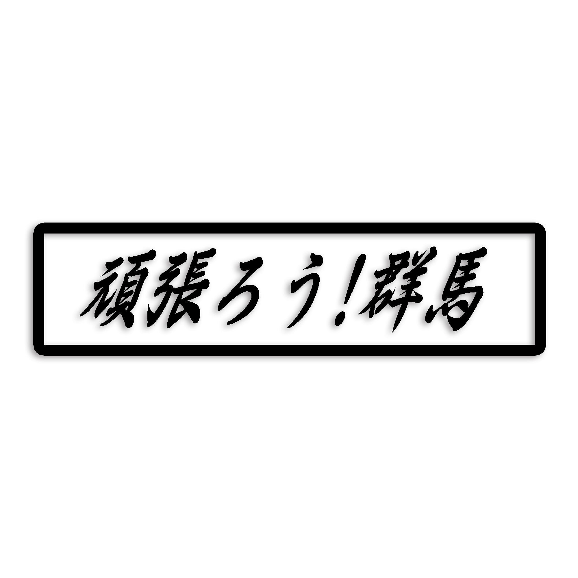 群馬県 カッティング ステッカー シール 絆 kizuna 一致団結 がんばろう 防水 車 (st-109-12)