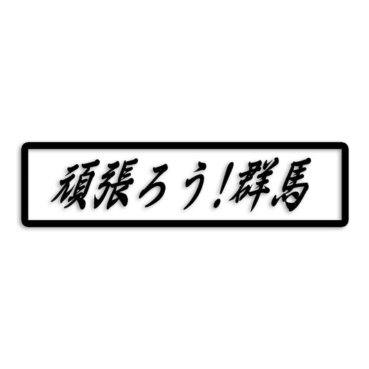 群馬県 カッティング ステッカー シール 絆 kizuna 一致団結 がんばろう 防水 車 (st-109-12)