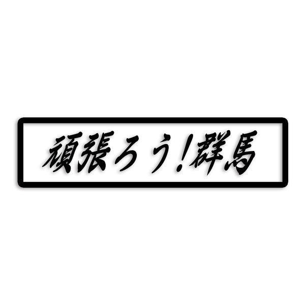 群馬県 カッティングステッカー 絆 kizuna 一致団結 がんばろう st-109-12