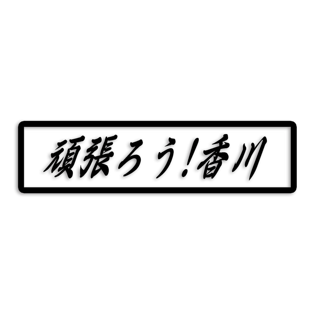 香川県県 カッティングステッカー 絆 kizuna 一致団結 がんばろう st-109-14