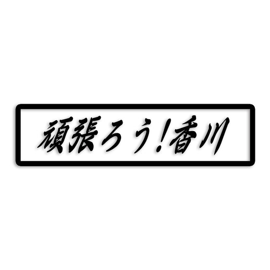 香川県県 カッティング ステッカー シール 絆 kizuna 一致団結 がんばろう 防水 車 (st-109-14)