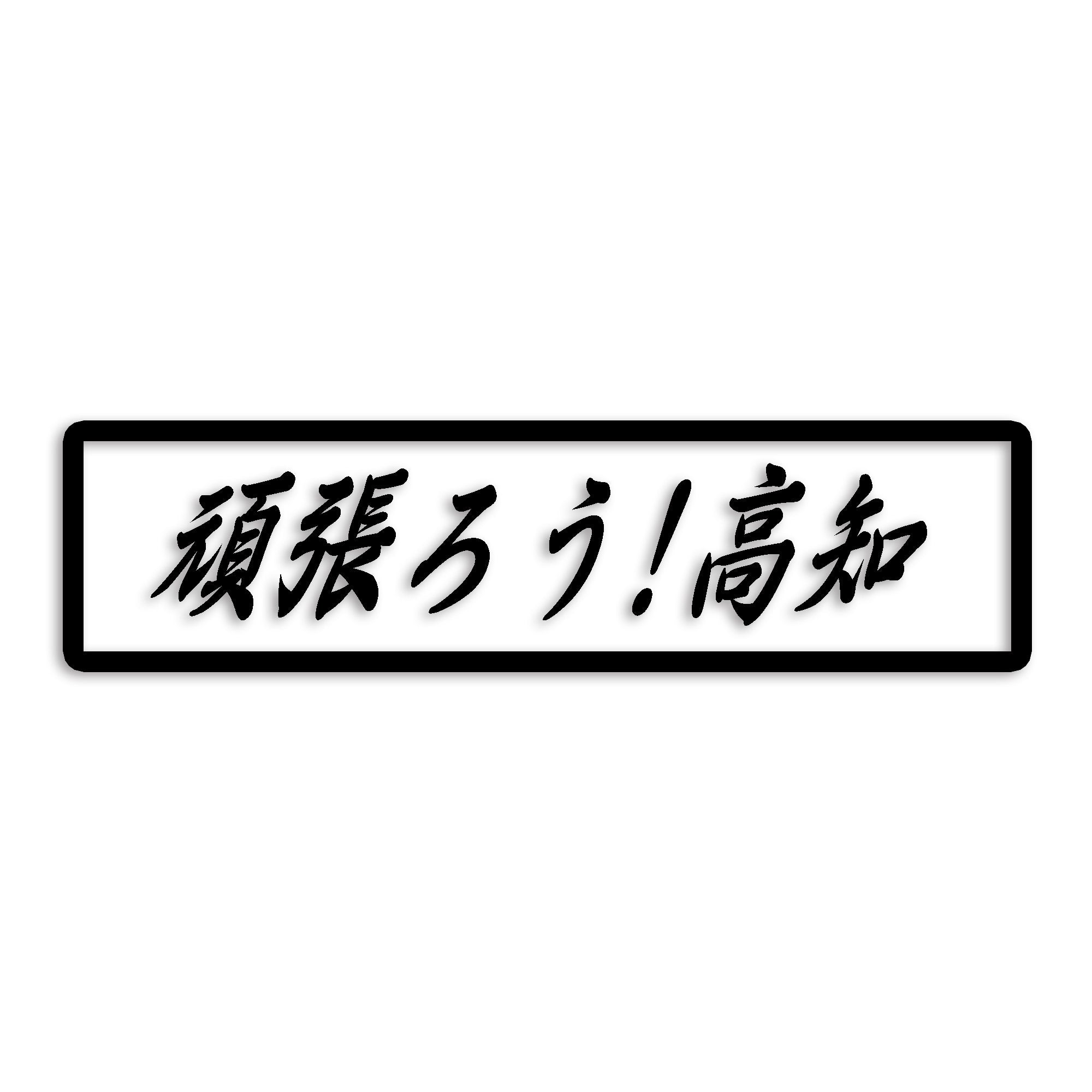 高知県 カッティング ステッカー シール 絆 kizuna 一致団結 がんばろう 防水 車 (st-109-15)