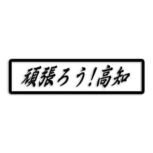 高知県 カッティング ステッカー シール 絆 kizuna 一致団結 がんばろう 防水 車 (st-109-15)