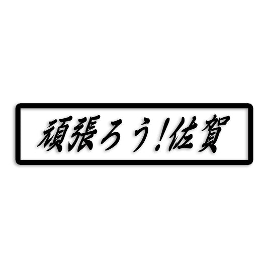 佐賀県 カッティング ステッカー シール 絆 kizuna 一致団結 がんばろう 防水 車 (st-109-16)