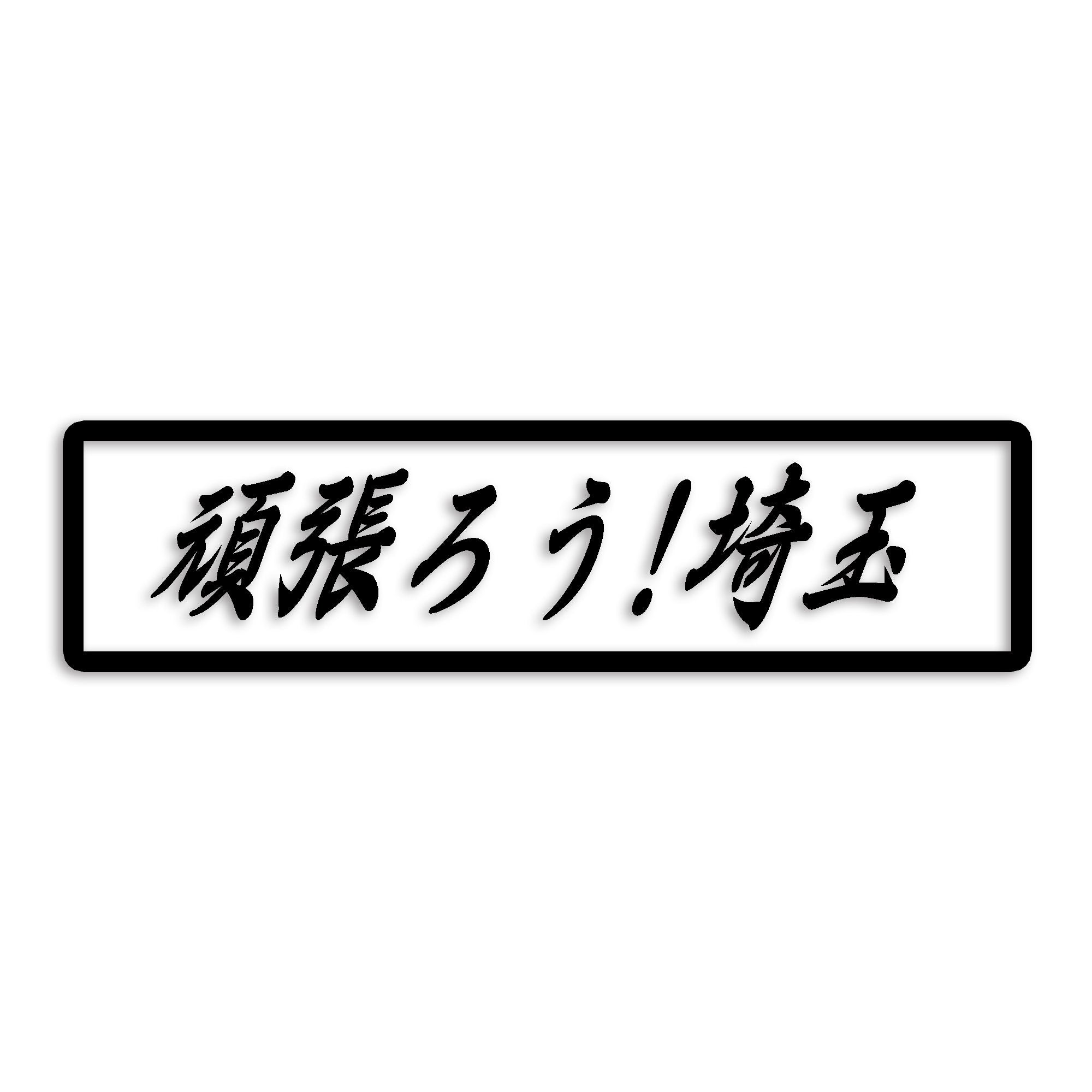 埼玉県 カッティング ステッカー シール 絆 kizuna 一致団結 がんばろう 防水 車 (st-109-17)