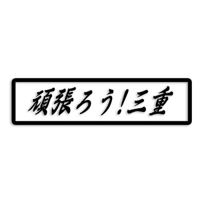 三重県 カッティング ステッカー シール 絆 kizuna 一致団結 がんばろう 防水 車 (st-109-18)