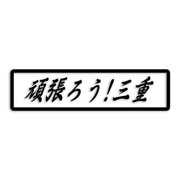 三重県 カッティングステッカー 絆 kizuna 一致団結 がんばろう st-109-18