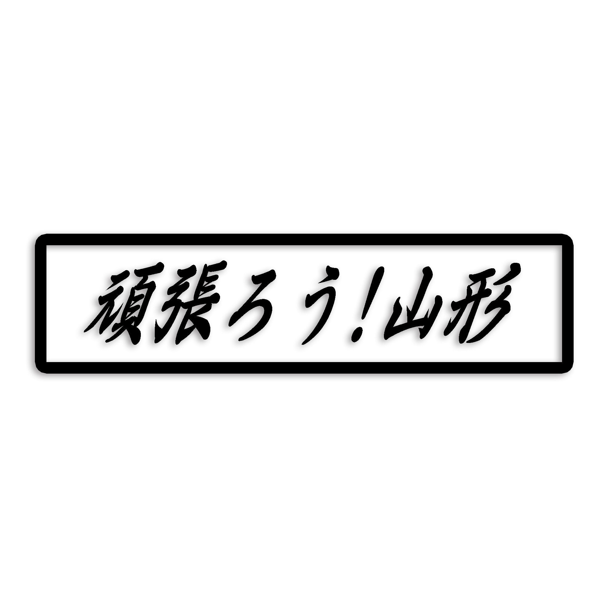 山形県 カッティング ステッカー シール 絆 kizuna 一致団結 がんばろう 防水 車 (st-109-19)