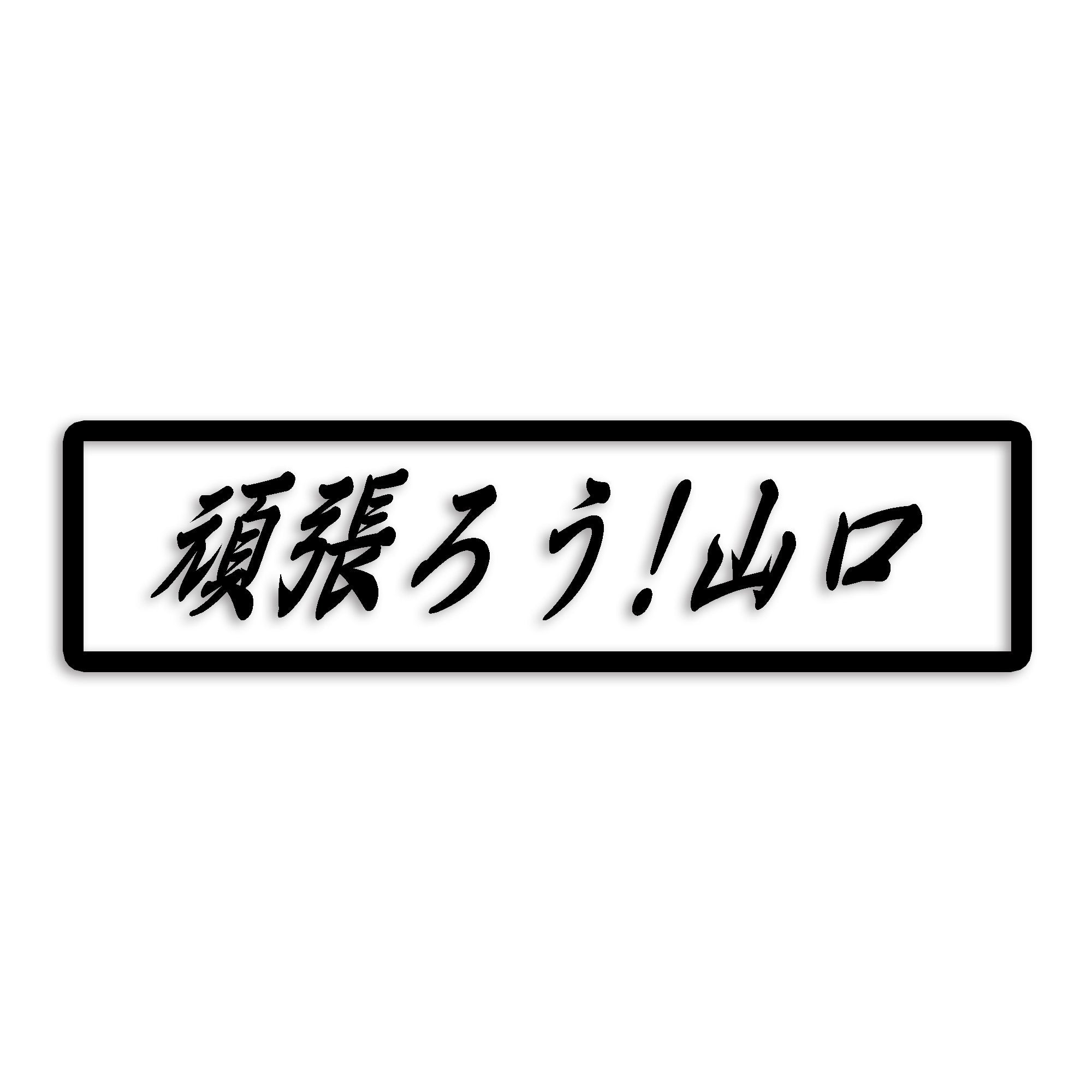 山口県 カッティング ステッカー シール 絆 kizuna 一致団結 がんばろう 防水 車 (st-109-20)