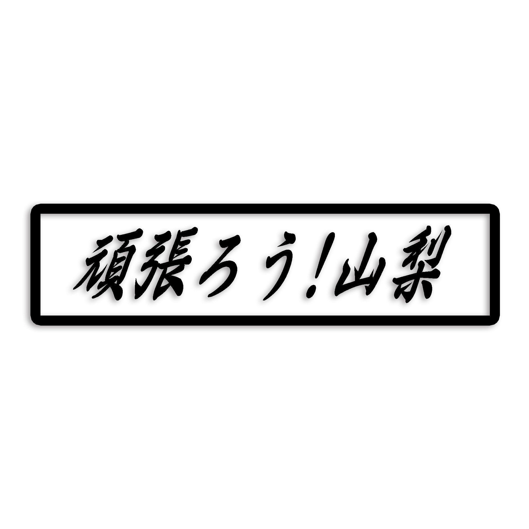 山梨県 カッティング ステッカー シール 絆 kizuna 一致団結 がんばろう 防水 車 (st-109-21)