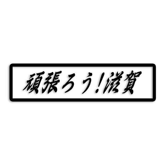 滋賀県 カッティング ステッカー シール 絆 kizuna 一致団結 がんばろう 防水 車 (st-109-22)