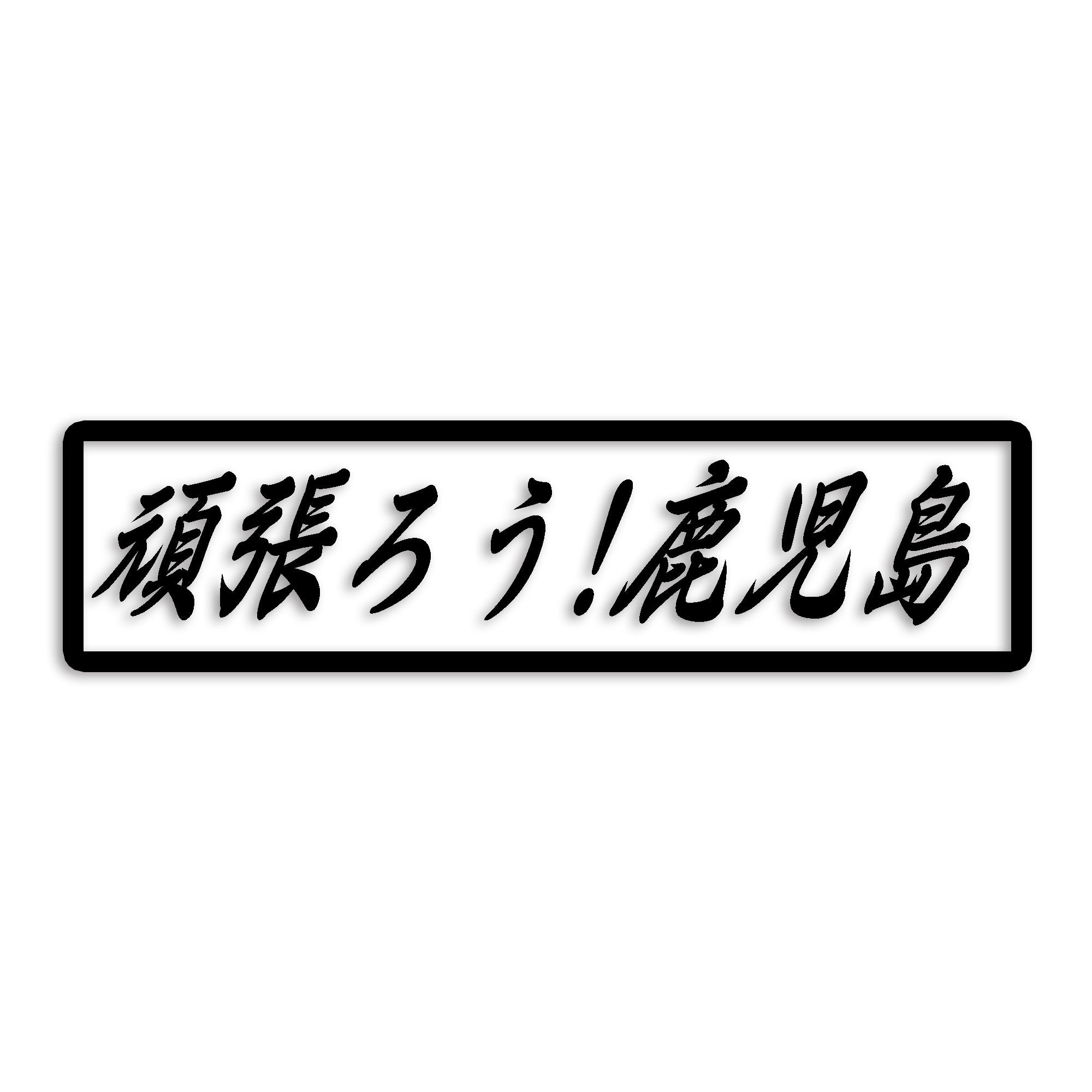 鹿児島県 カッティング ステッカー シール 絆 kizuna 一致団結 がんばろう 防水 車 (st-109-23)