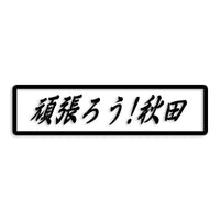 秋田県 カッティングステッカー 絆 kizuna 一致団結 がんばろう st-109-24