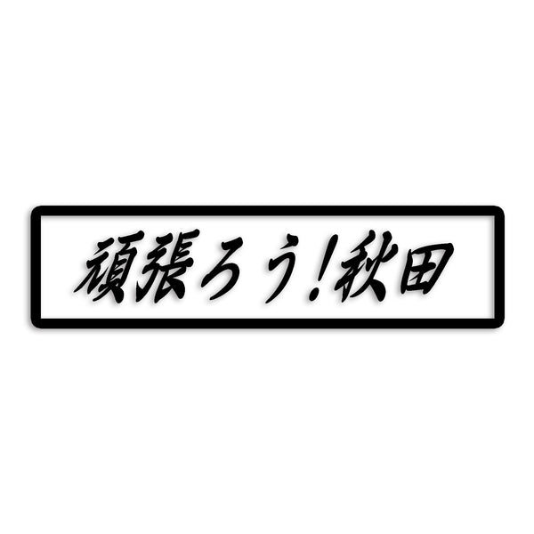秋田県 カッティングステッカー 絆 kizuna 一致団結 がんばろう st-109-24