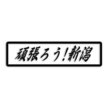 新潟県 カッティング ステッカー シール 絆 kizuna 一致団結 がんばろう 防水 車 (st-109-25)