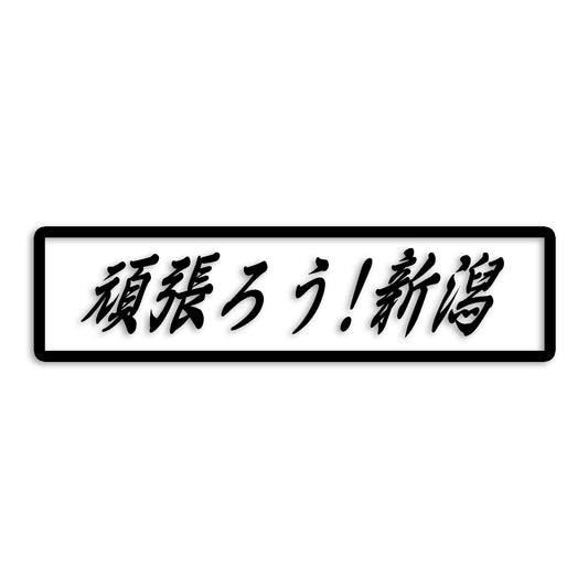 新潟県 カッティング ステッカー シール 絆 kizuna 一致団結 がんばろう 防水 車 (st-109-25)