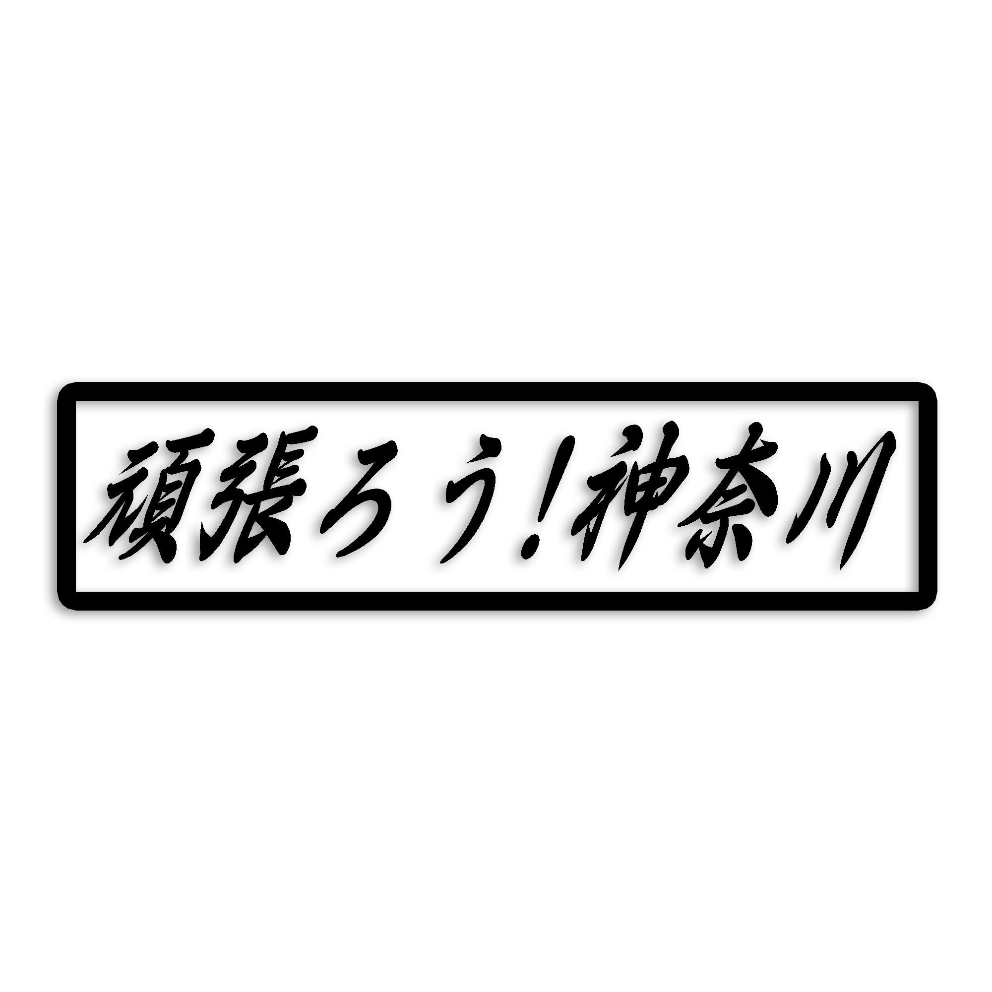 神奈川県 カッティング ステッカー シール 絆 kizuna 一致団結 がんばろう 防水 車 (st-109-26)