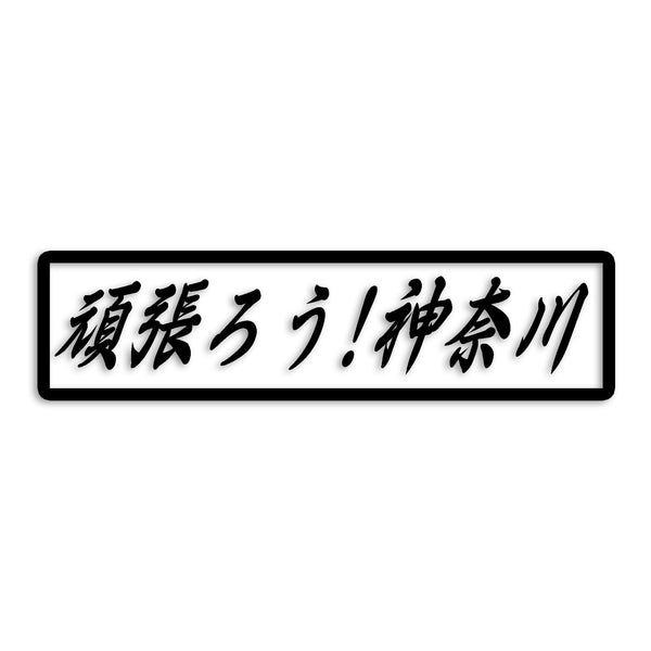 神奈川県 カッティングステッカー 絆 kizuna 一致団結 がんばろう st-109-26