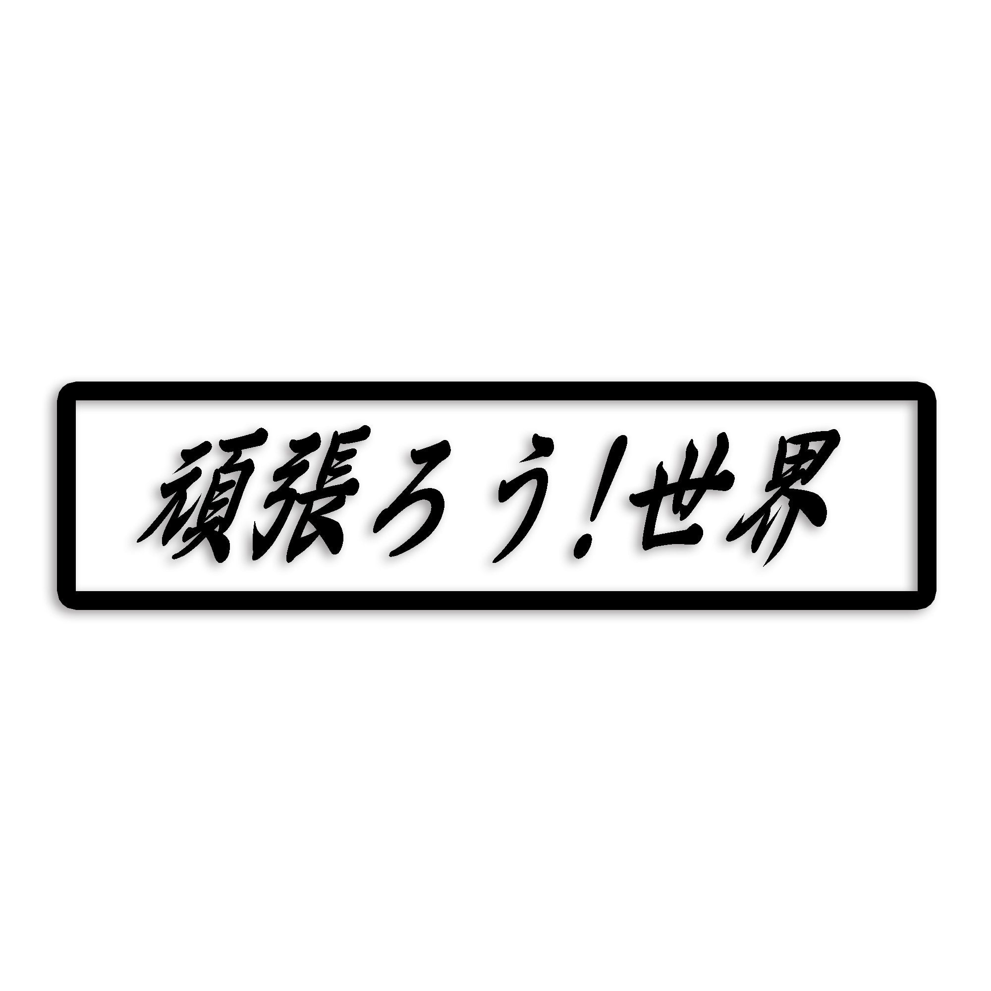 世界 カッティング ステッカー シール 絆 kizuna 一致団結 がんばろう 防水 車 (st-109-27)