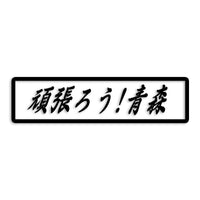 青森県 カッティングステッカー 絆 kizuna 一致団結 がんばろう st-109-28