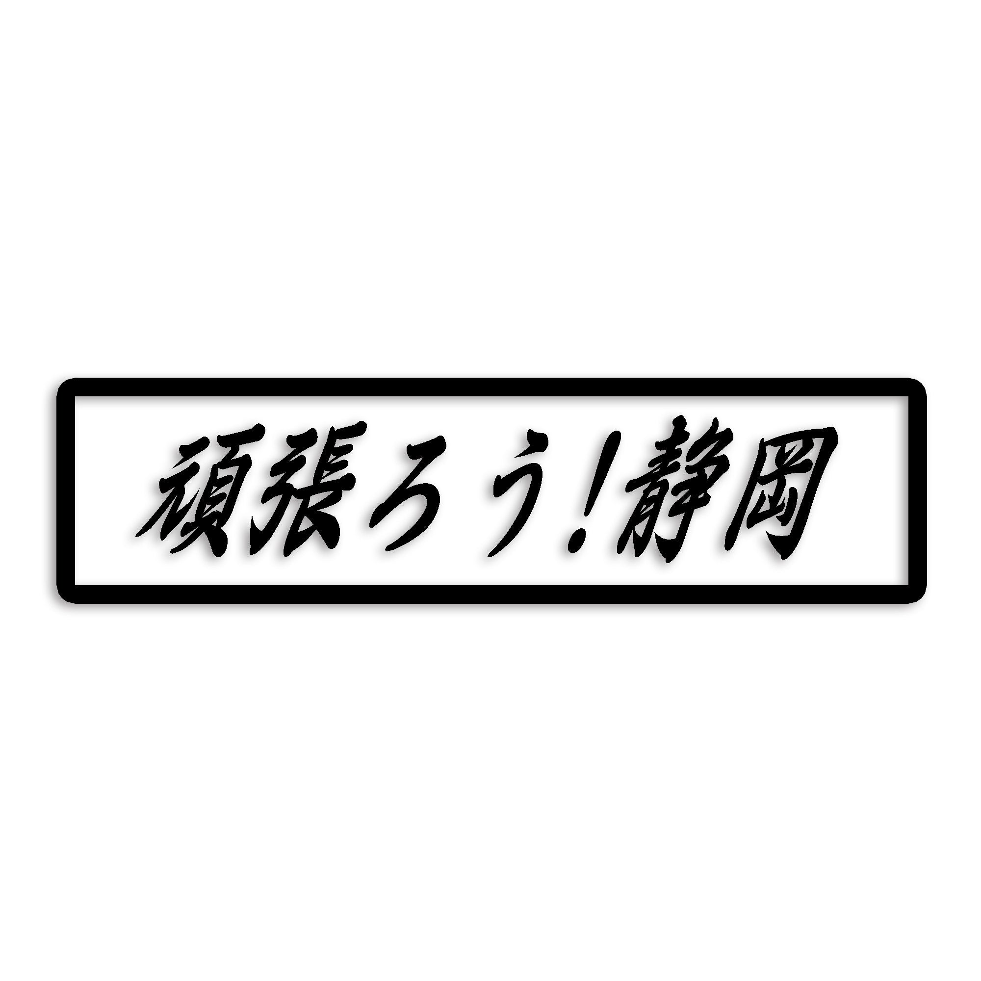 静岡県 カッティング ステッカー シール 絆 kizuna 一致団結 がんばろう 防水 車 (st-109-29)