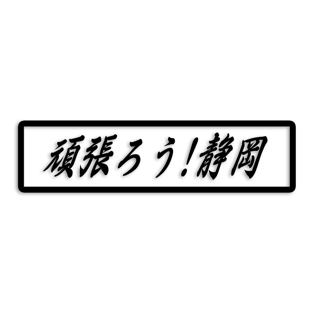 静岡県 カッティングステッカー 絆 kizuna 一致団結 がんばろう st-109-29