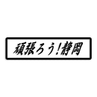 静岡県 カッティングステッカー 絆 kizuna 一致団結 がんばろう st-109-29