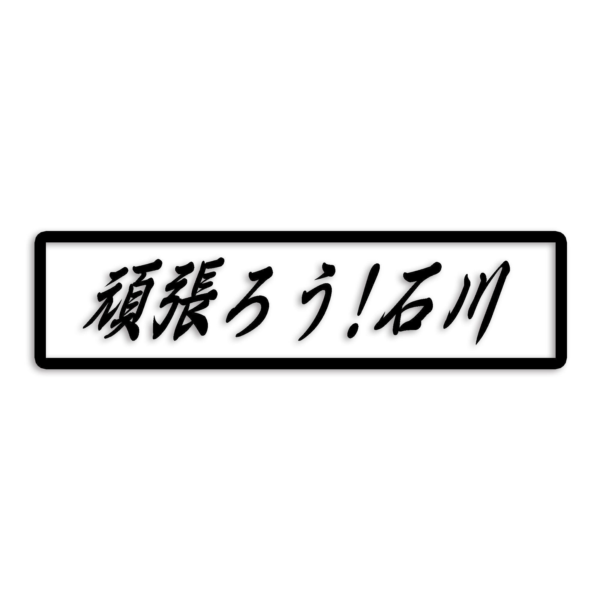 石川県 カッティング ステッカー シール 絆 kizuna 一致団結 がんばろう 防水 車 (st-109-30)