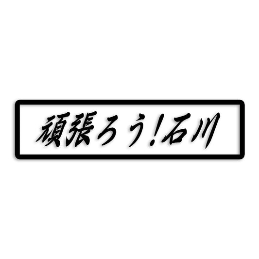 石川県 カッティング ステッカー シール 絆 kizuna 一致団結 がんばろう 防水 車 (st-109-30)